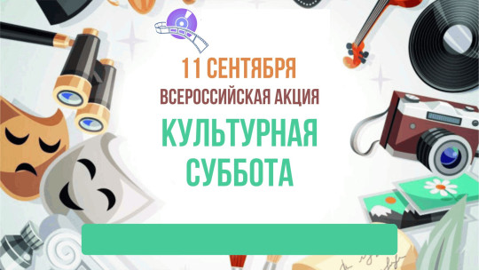 В эти выходные Вологодчина присоединяется к всероссийской акции «Культурная суббота»